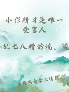 小作精才是唯一受害人