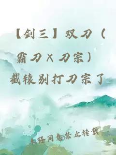 【剑三】双刀（霸刀×刀宗）