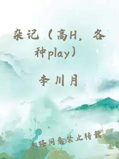 杂记（高H，各种play）