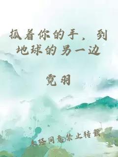 抓着你的手，到地球的另一边。