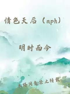 情色天后(nph)