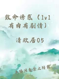 致命诱惑（1v1 有肉有剧情）