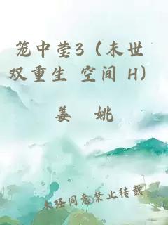 笼中莹3（末世 双重生 空间 H）