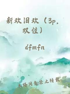 新欢旧欢（3p，双性）