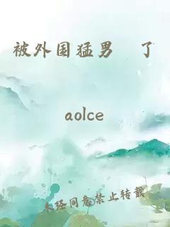 被外国猛男懆了