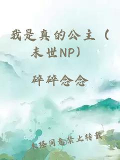 我是真的公主(末世NP)