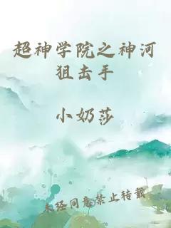 超神学院之神河狙击手