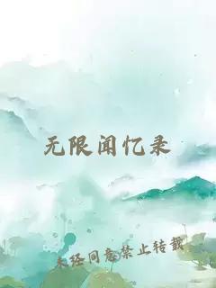 无限闻忆录