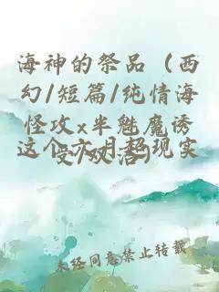 海神的祭品（西幻/短篇/纯情海怪攻x半魅魔诱受/双洁）