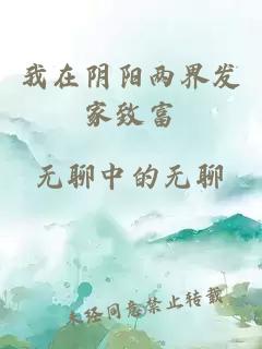 我在阴阳两界发家致富