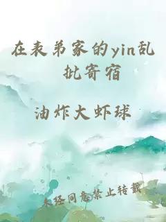 在表弟家的yin乱懆批寄宿
