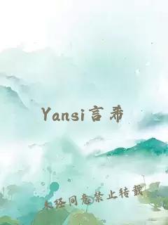 Yansi言希