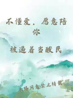 不懂爱，愿意陪你。