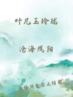 叶凡玉玲珑