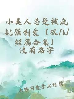 小美人总是被疯批强制爱（双/h/短篇合集）