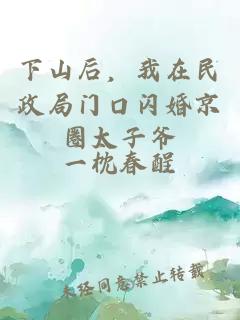 下山后，我在民政局门口闪婚京圈太子爷
