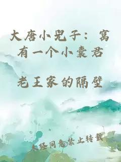 大唐小兕子：窝有一个小囊君