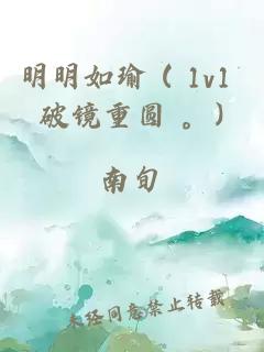 明明如瑜 ( 1v1 破镜重圆 。)
