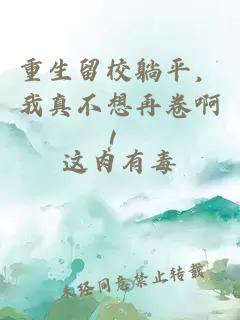 重生留校躺平，我真不想再卷啊！