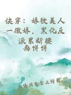 快穿：娇软美人一撒娇，黑化反派累断腰