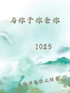 与你予你余你