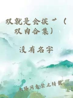 双就是会挨艹（双肉合集）