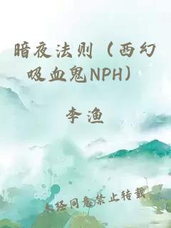 暗夜法则（西幻吸血鬼NPH）