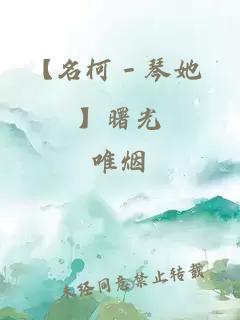 【名柯－琴她 】曙光