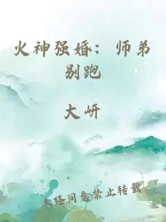 火神强婚：师弟别跑