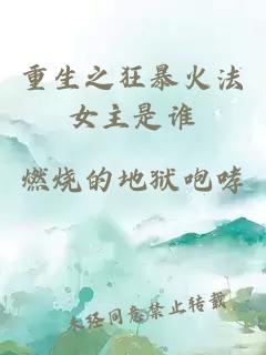 重生之狂暴火法女主是谁