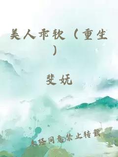 美人乖软（重生）