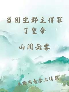 当团宠郡主得罪了皇帝