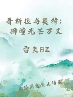 哥斯拉与奥特:狮瞳光芒万丈