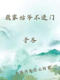 我家姑爷不进门