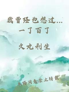 我曾经也想过...一了百了...