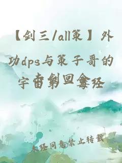 【剑三/all策】外功dps与策子哥的击剑回合
